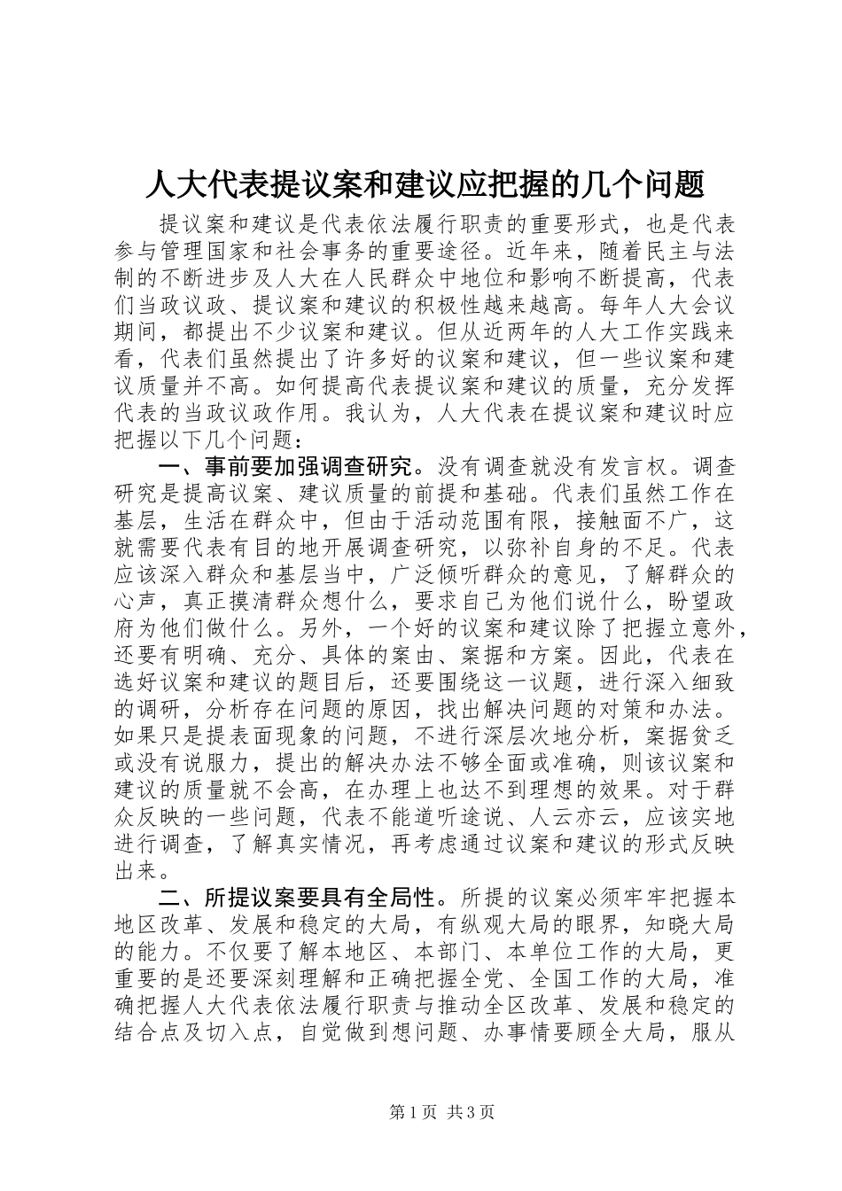 人大代表提议案和建议应把握的几个问题_第1页