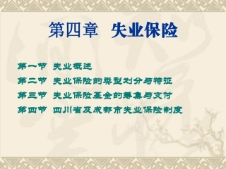 第4章 失业保险
