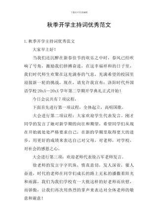 秋季开学主持词优秀范文
