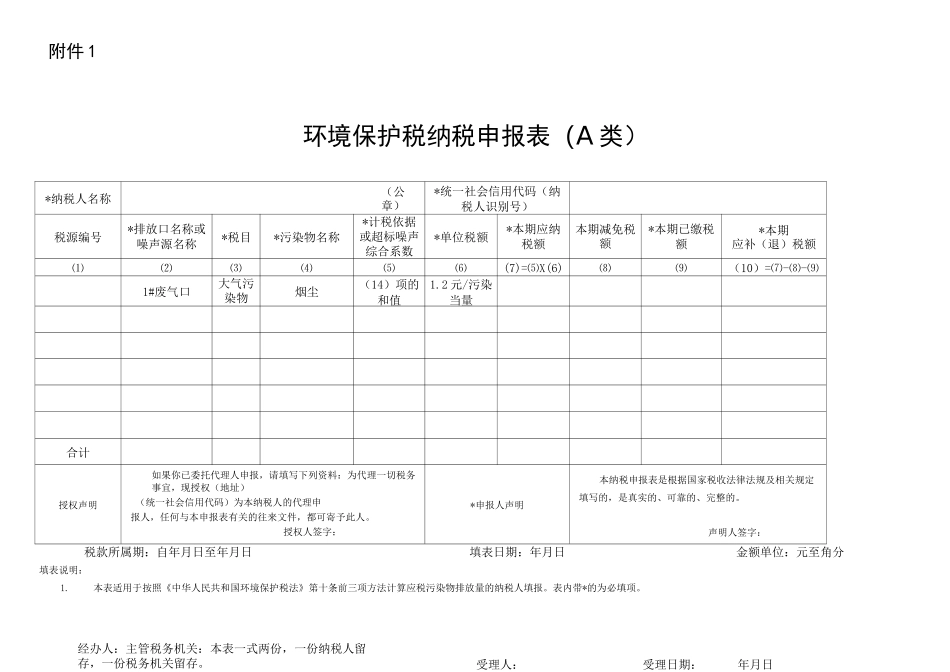 环境保护税纳税申报表(A类)修改_第1页