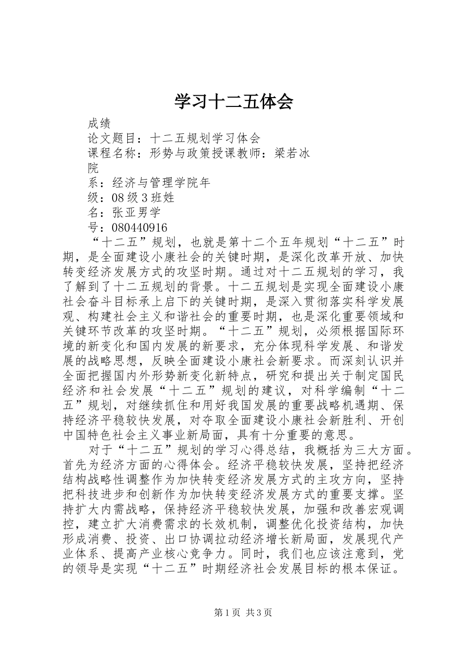 学习十二五体会_第1页