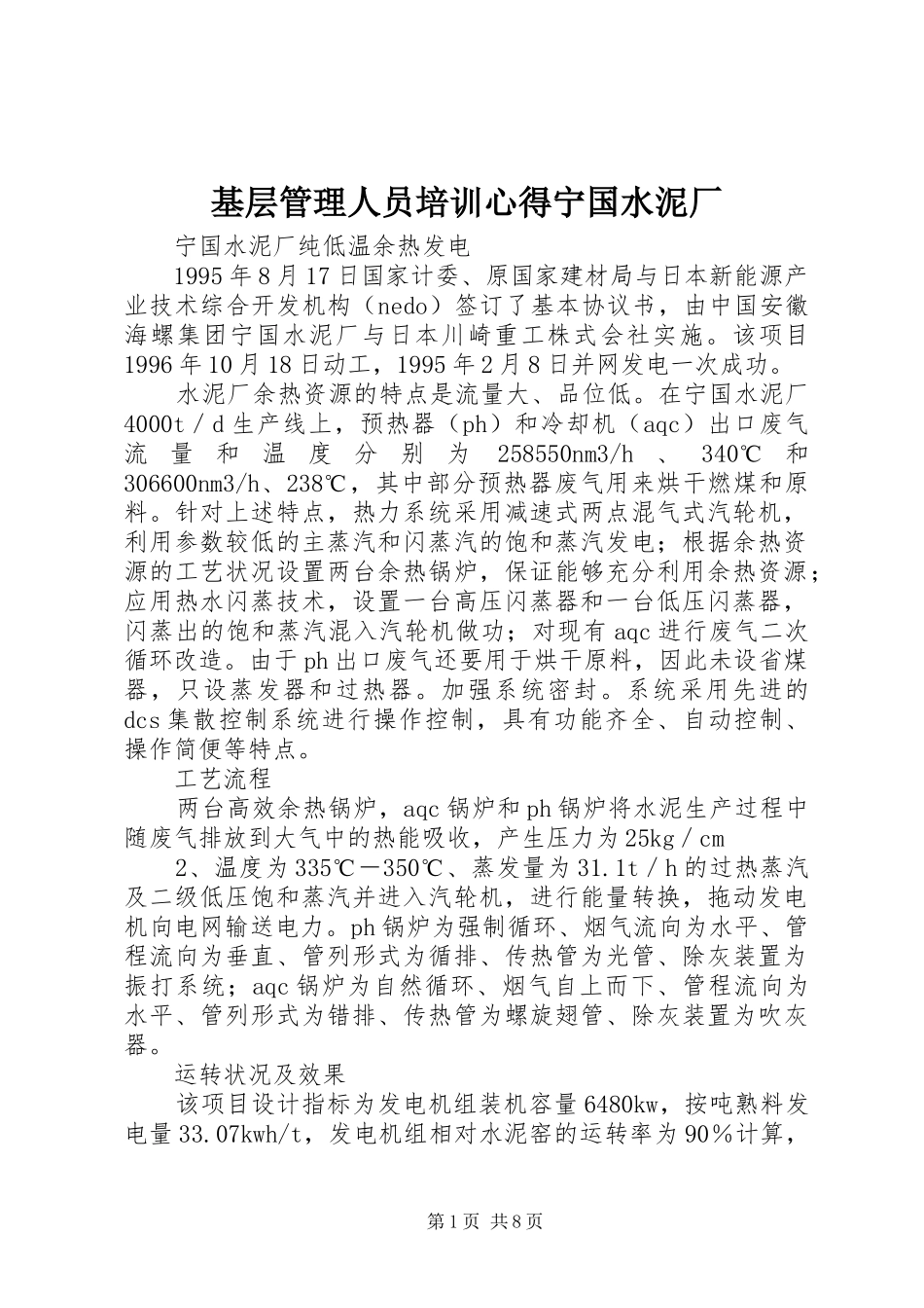 基层管理人员培训心得宁国水泥厂_第1页