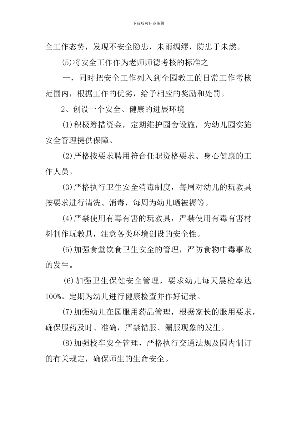 最新的幼儿园安全工作计划_第2页
