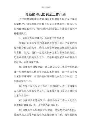 最新的幼儿园安全工作计划