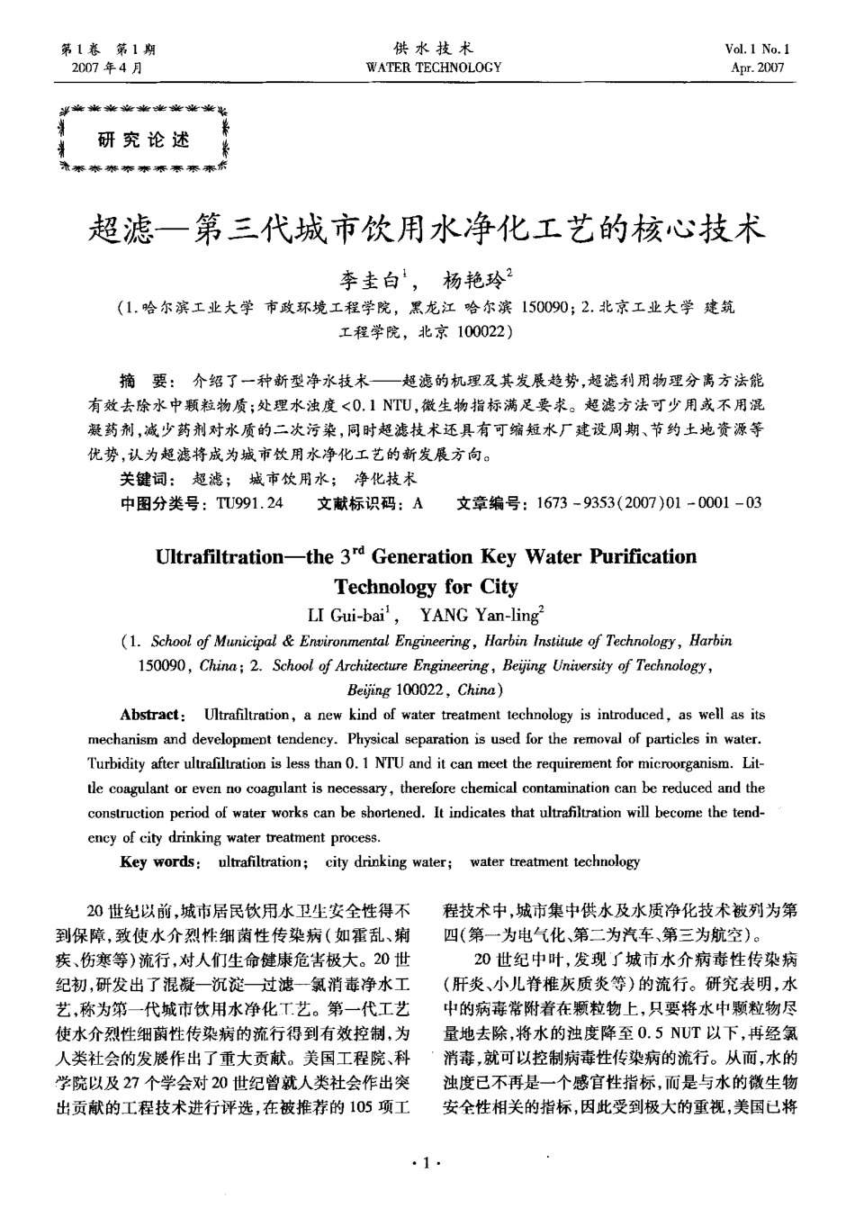 超滤-第三代城市饮用水净化工艺的核心技术_第1页
