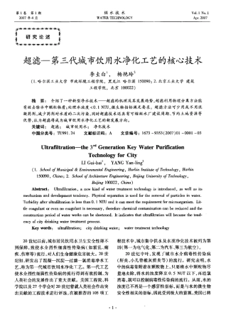 超滤-第三代城市饮用水净化工艺的核心技术