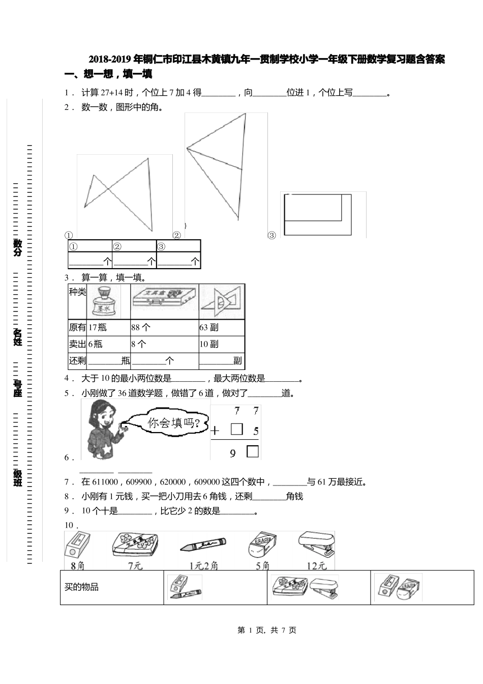 2018-2019年铜仁印江木黄镇九年一贯制学校小学一年级下册数学复习题含答案_第1页