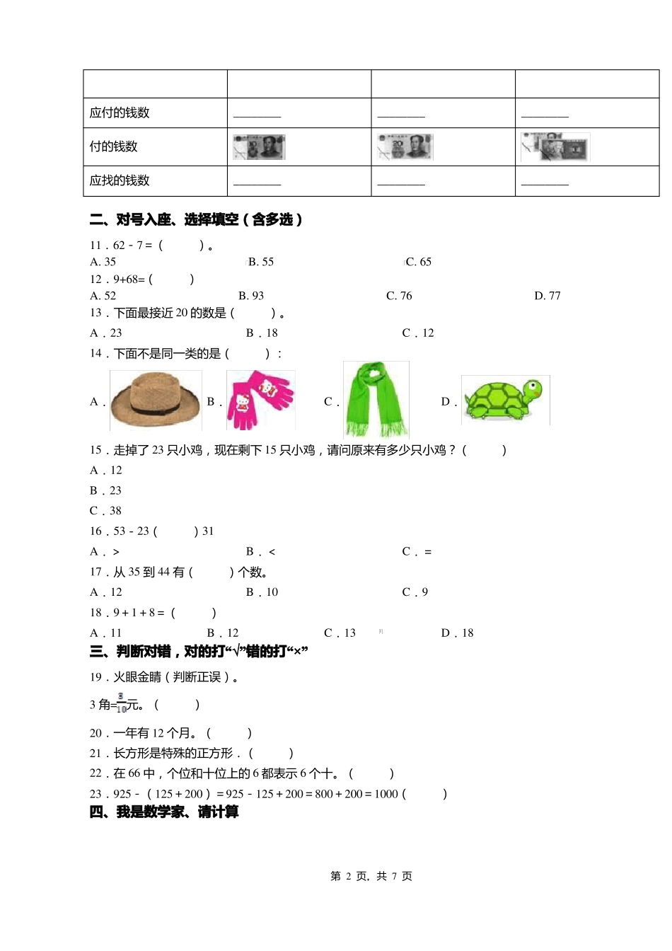 2018-2019年铜仁印江木黄镇九年一贯制学校小学一年级下册数学复习题含答案_第2页