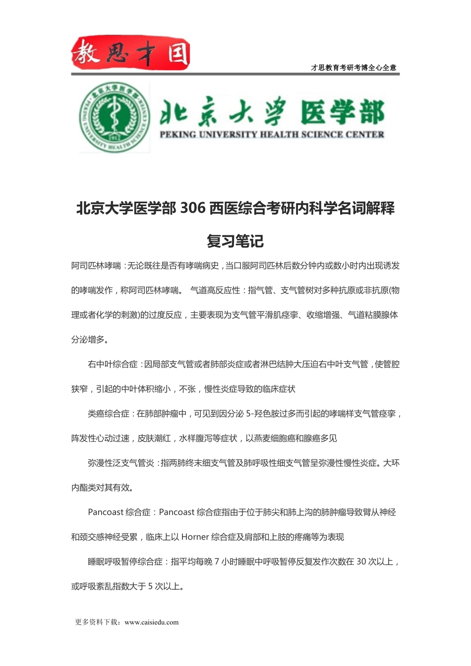 北京大学医学部306西医综合考研内科学名词解释复习笔记_第1页