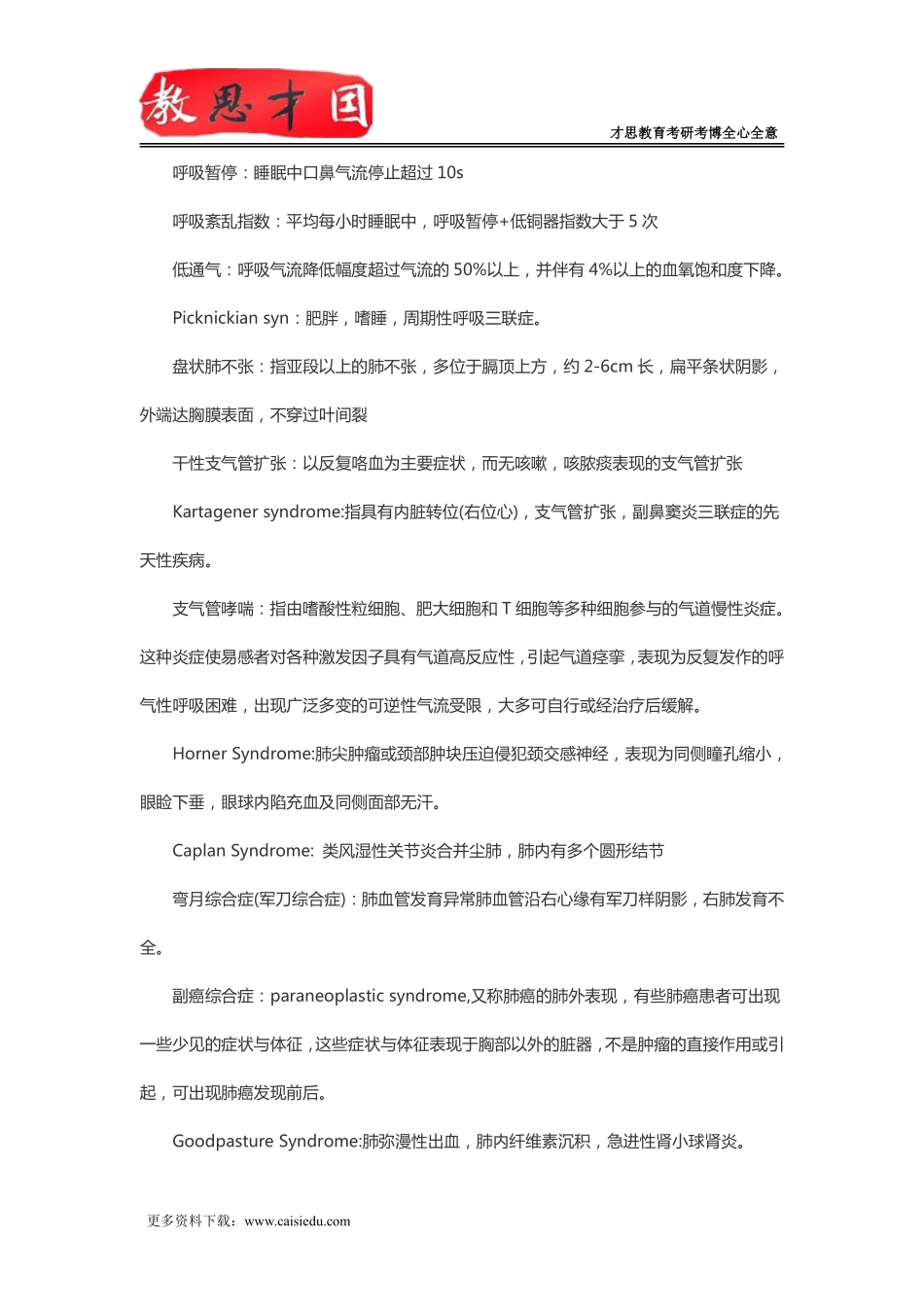 北京大学医学部306西医综合考研内科学名词解释复习笔记_第2页