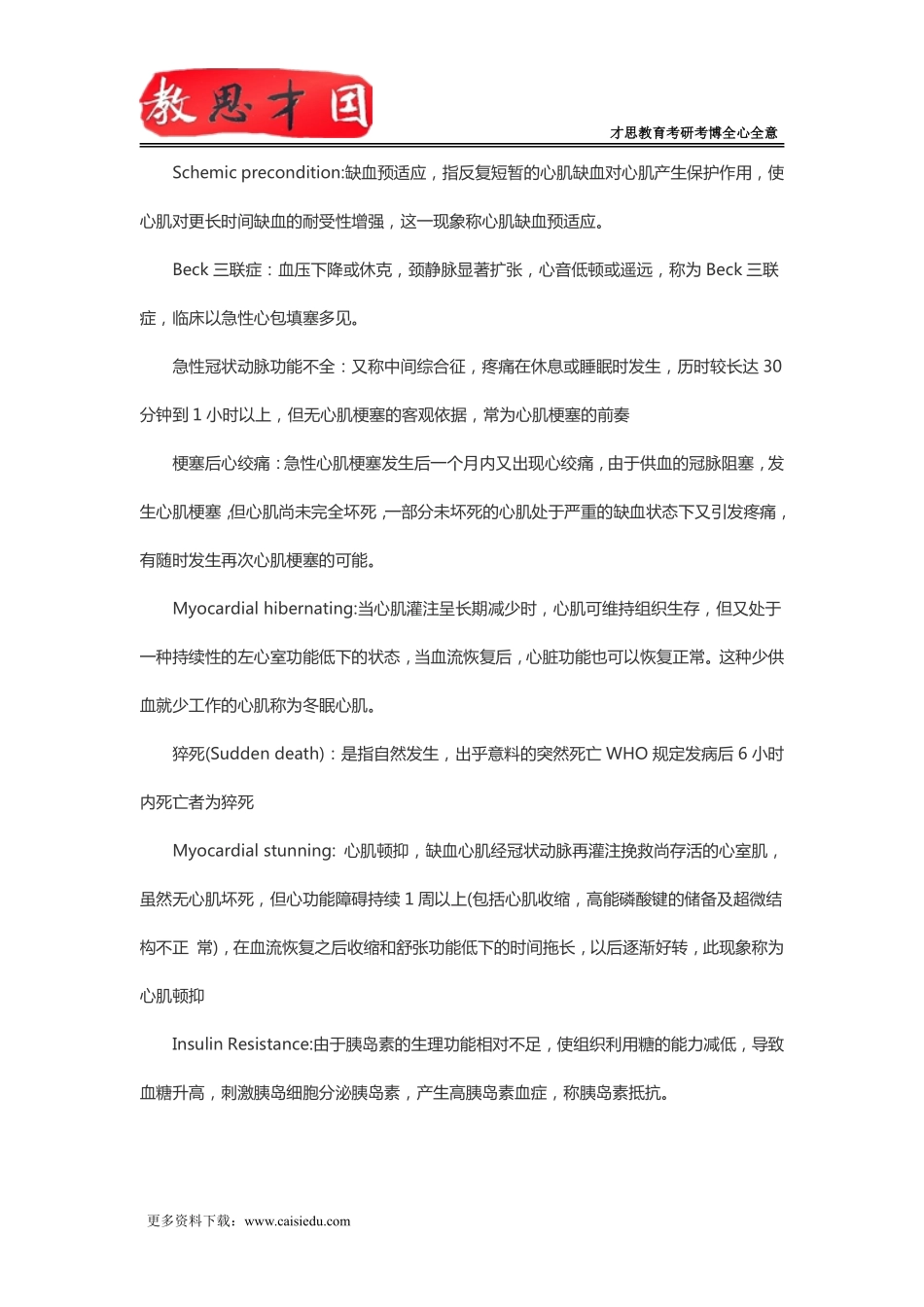 北京大学医学部306西医综合考研内科学名词解释复习笔记_第3页