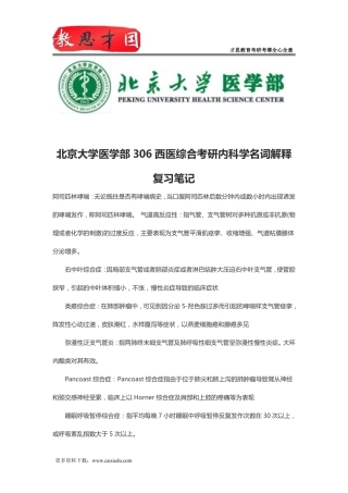 北京大学医学部306西医综合考研内科学名词解释复习笔记