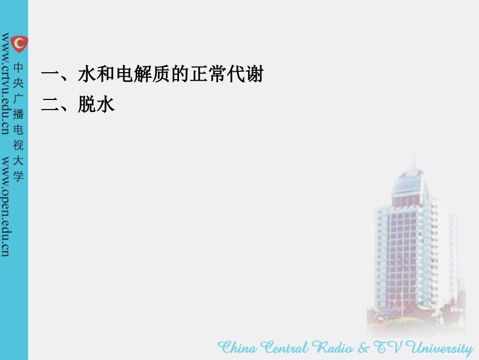 第3讲 水电代谢1_第2页