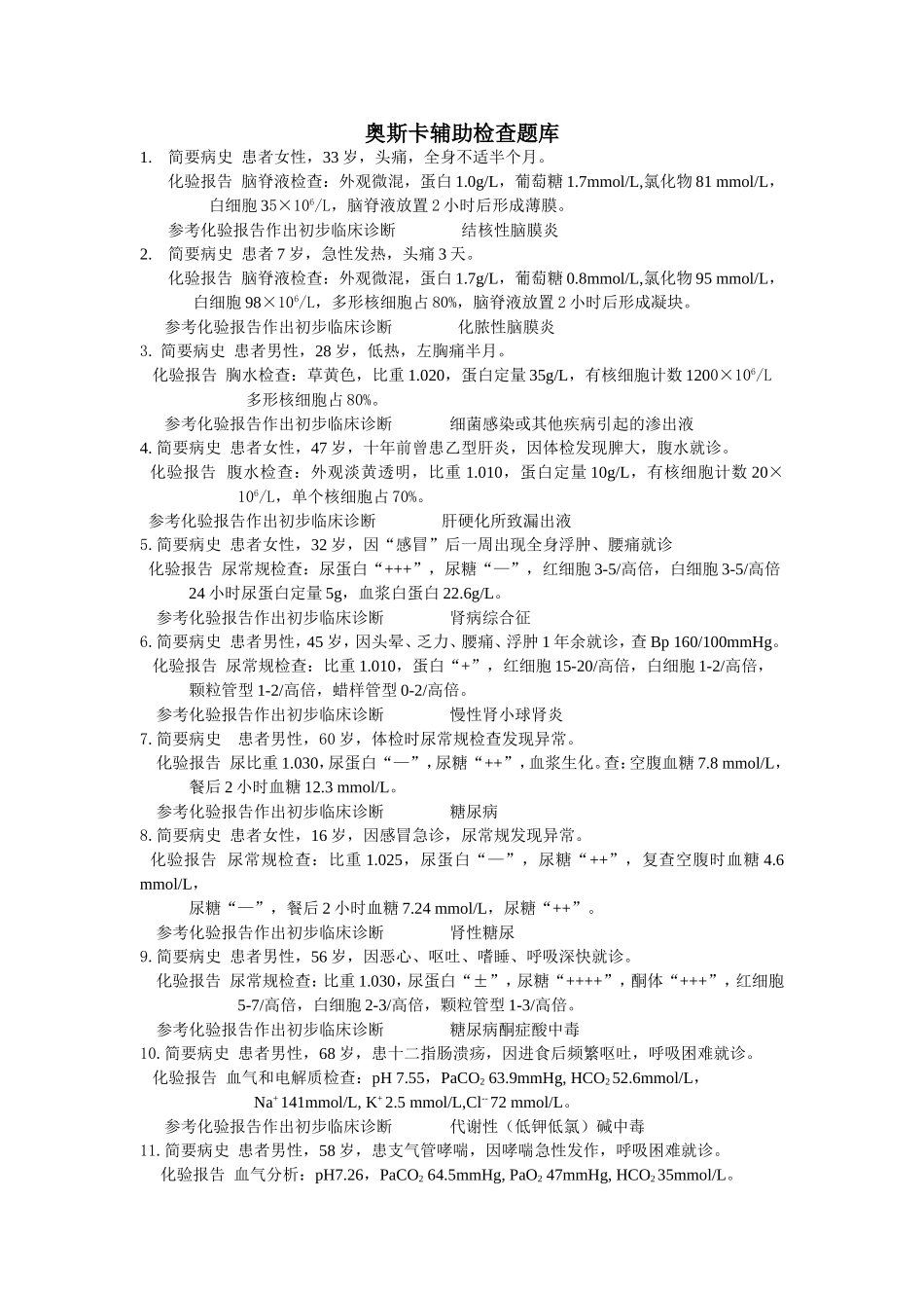 OSCE辅助检查题库_第1页