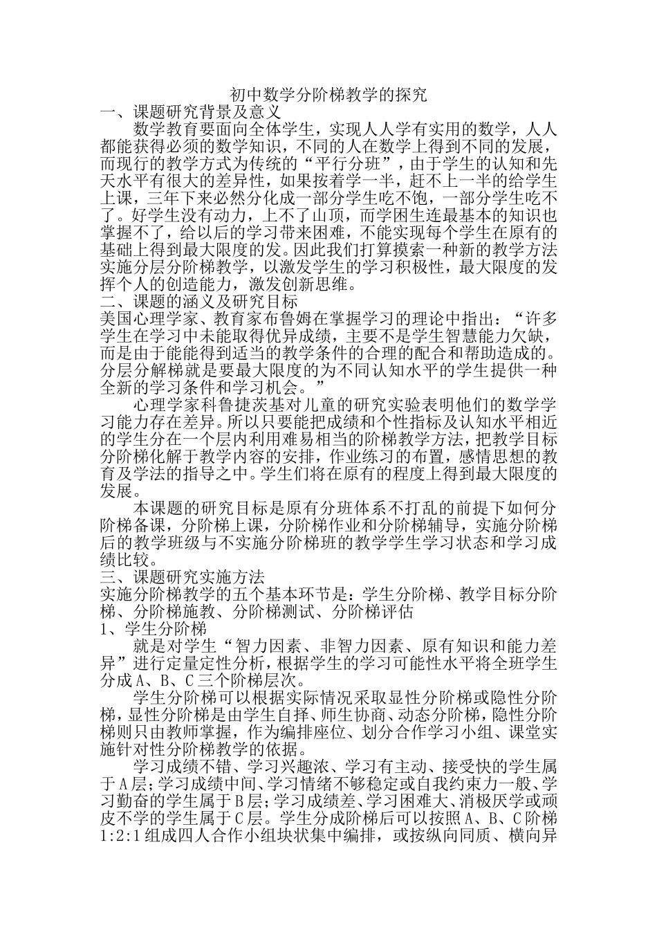 初中数学分阶梯教学的探究_第1页