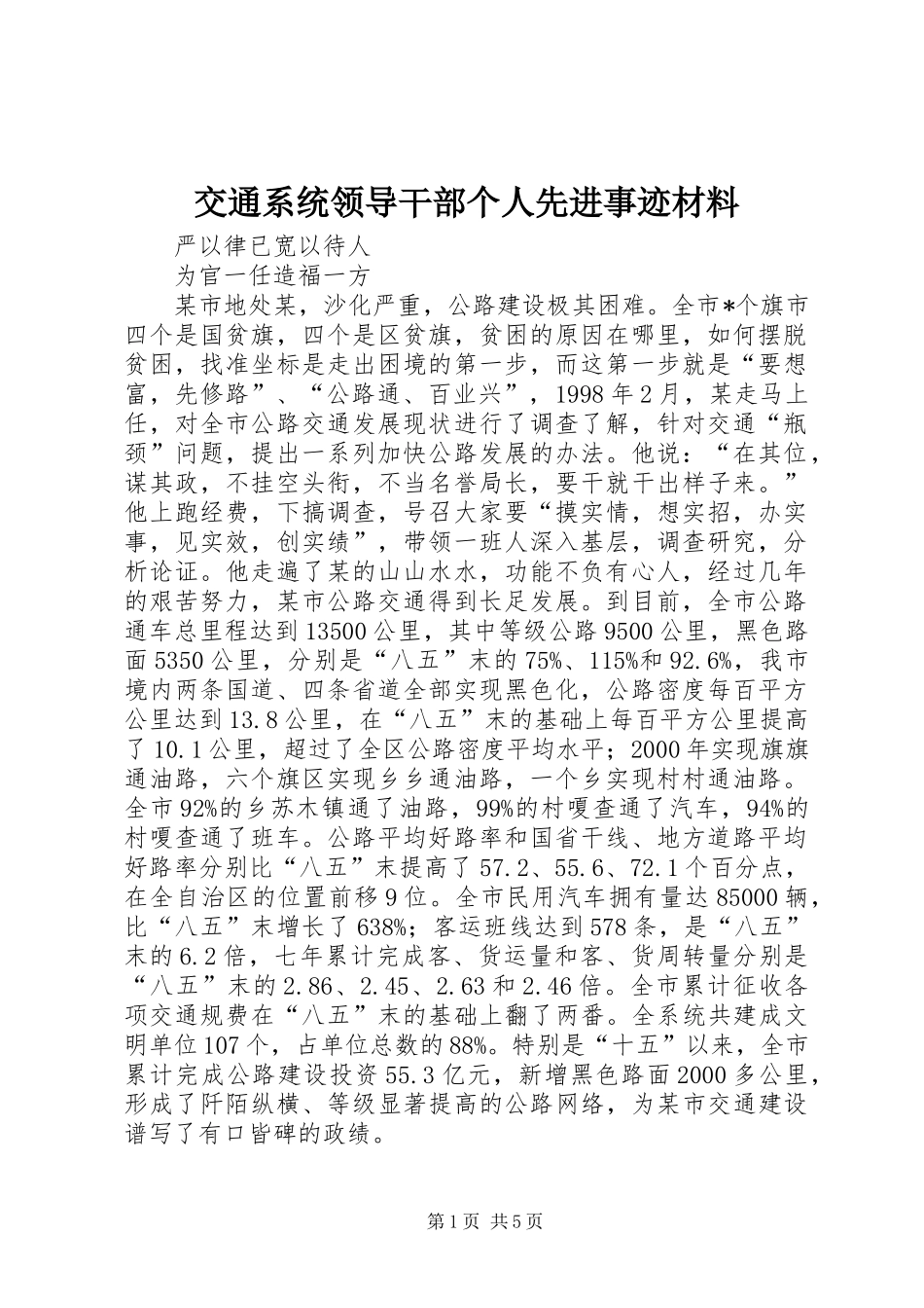 交通系统领导干部个人先进事迹材料 (2)_第1页