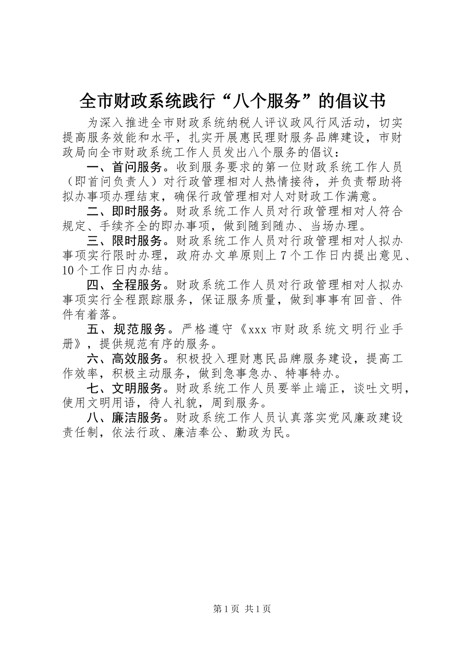 全市财政系统践行“八个服务”的倡议书_第1页