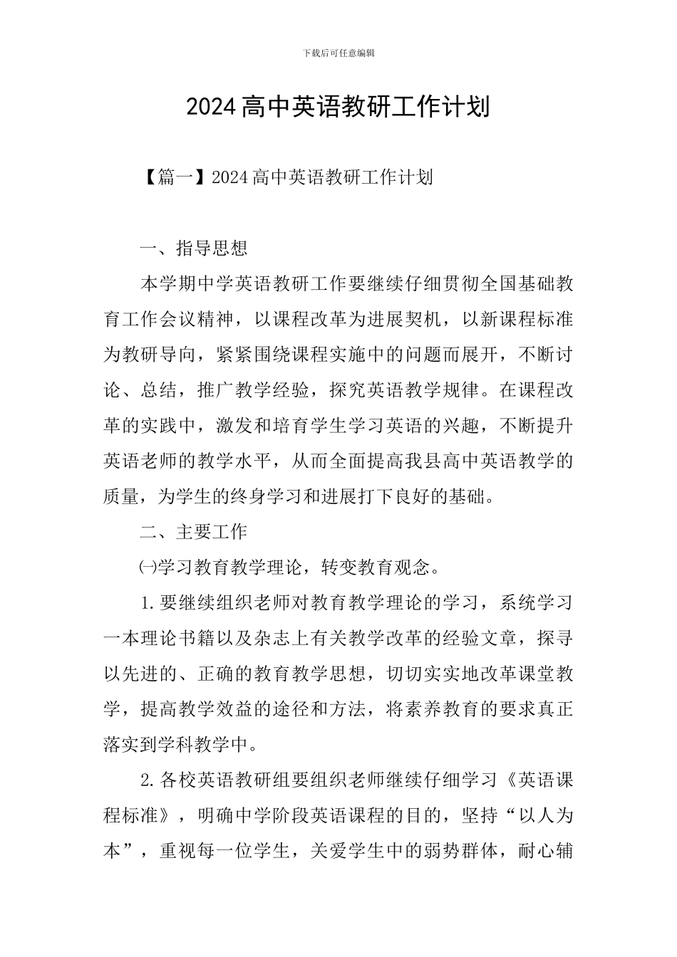 2024高中英语教研工作计划_第1页