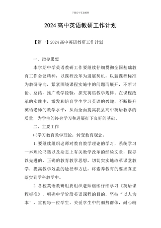 2024高中英语教研工作计划