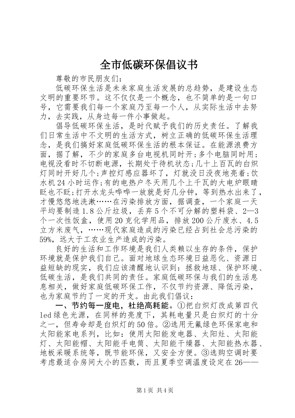 全市低碳环保倡议书 (3)_第1页