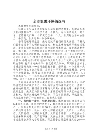 全市低碳环保倡议书 (3)