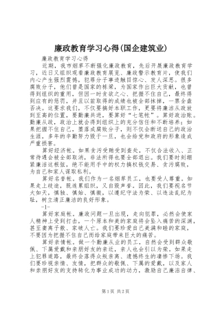 廉政教育学习心得(国企建筑业)