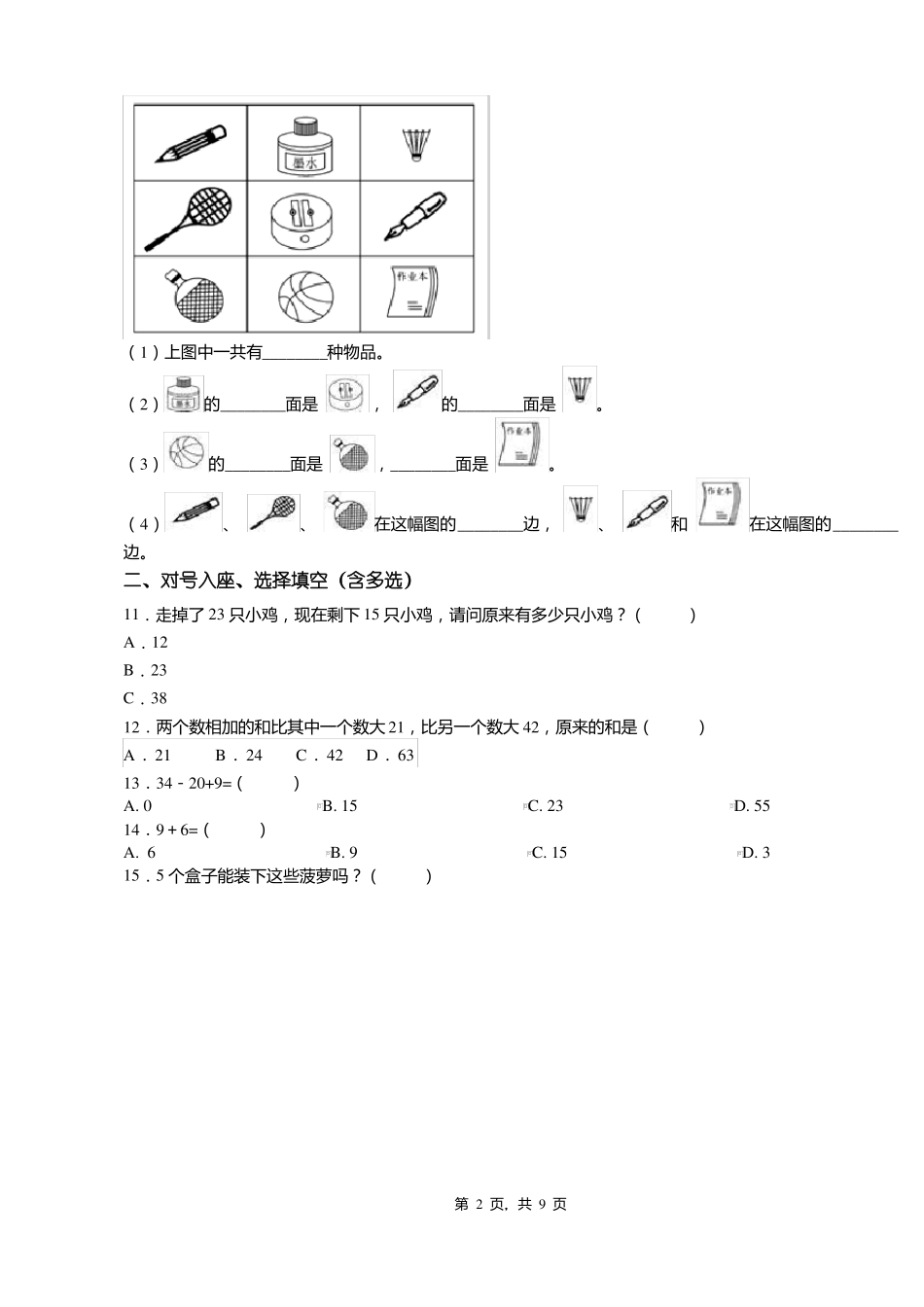 2018-2019年铜仁思南天桥乡大坪小学小学一年级下册数学期末测验含答案_第2页
