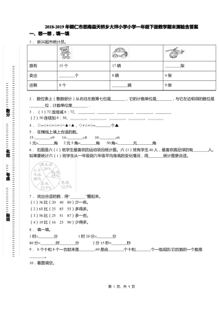 2018-2019年铜仁思南天桥乡大坪小学小学一年级下册数学期末测验含答案