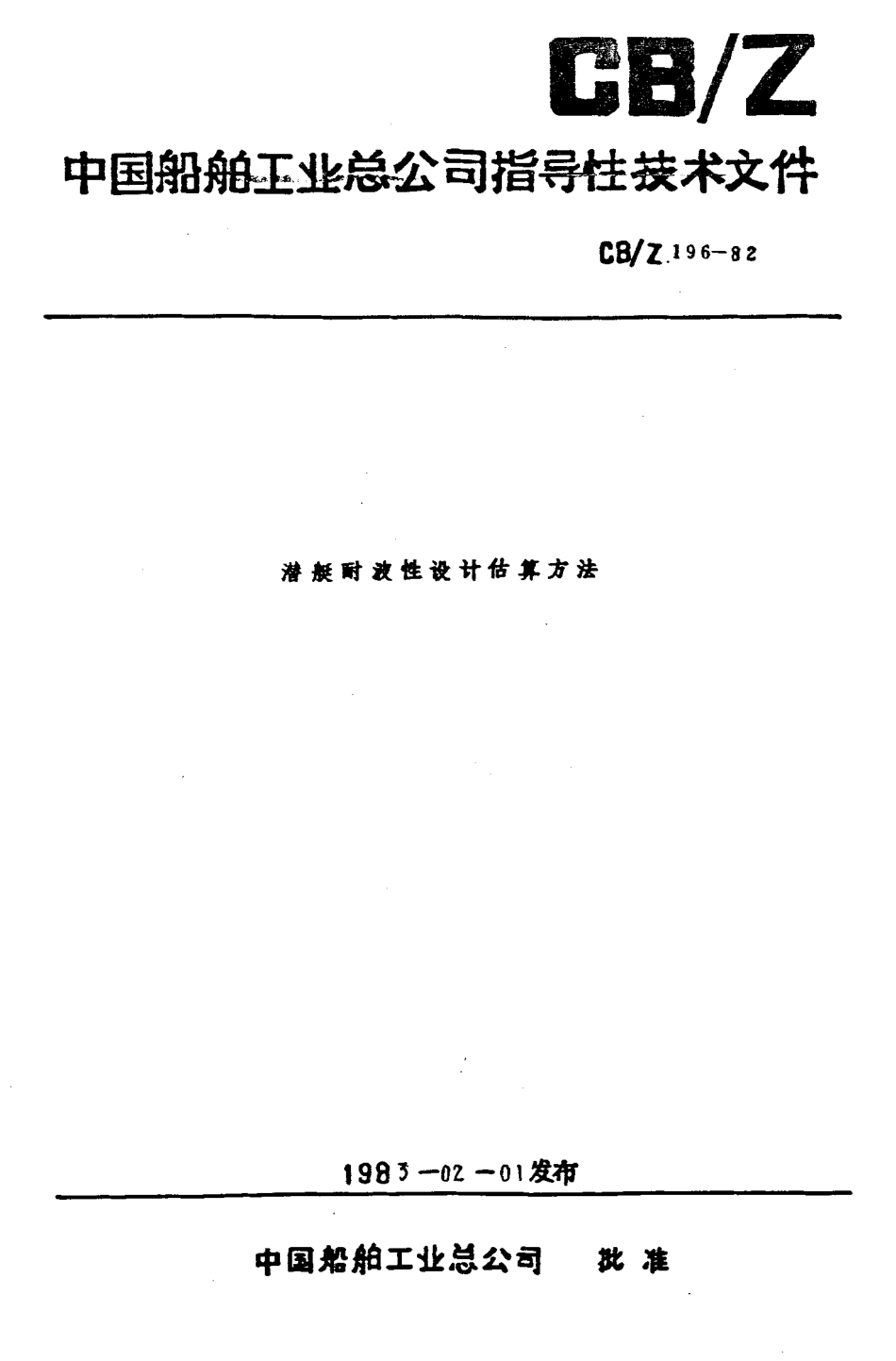 BZ0110101潜般时波性设计佑算方法_第1页