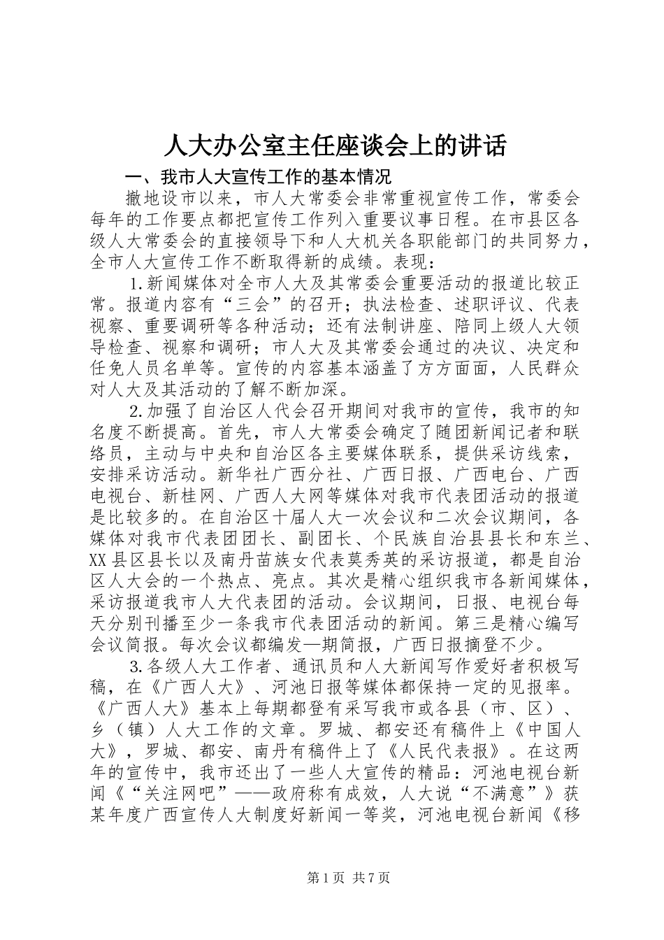 人大办公室主任座谈会上的讲话_第1页