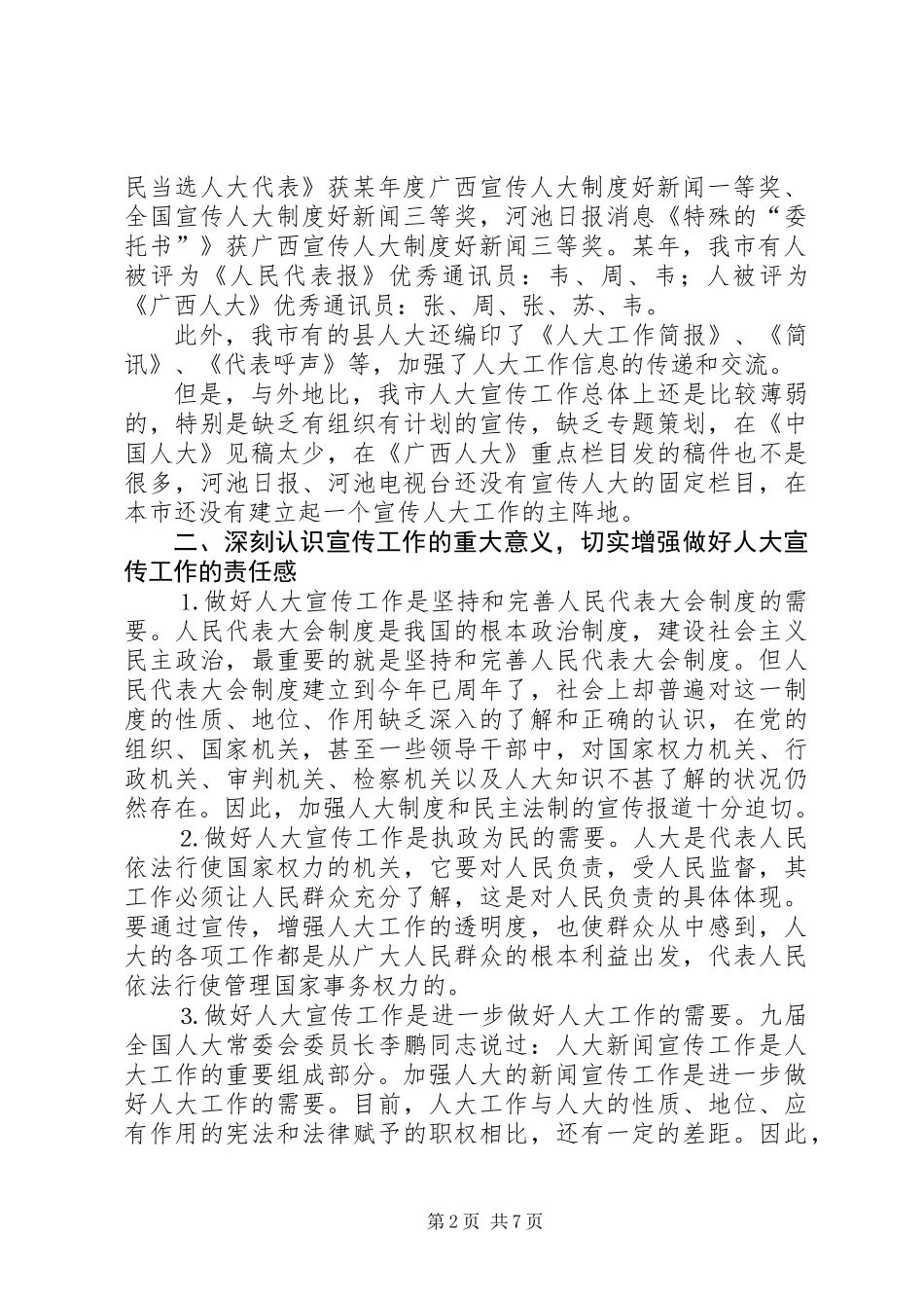 人大办公室主任座谈会上的讲话_第2页