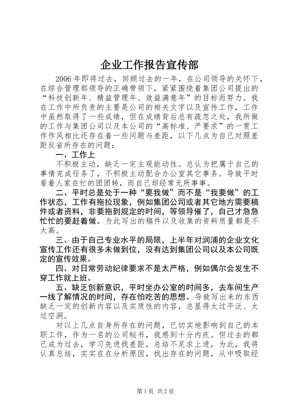 企业工作报告宣传部_第1页