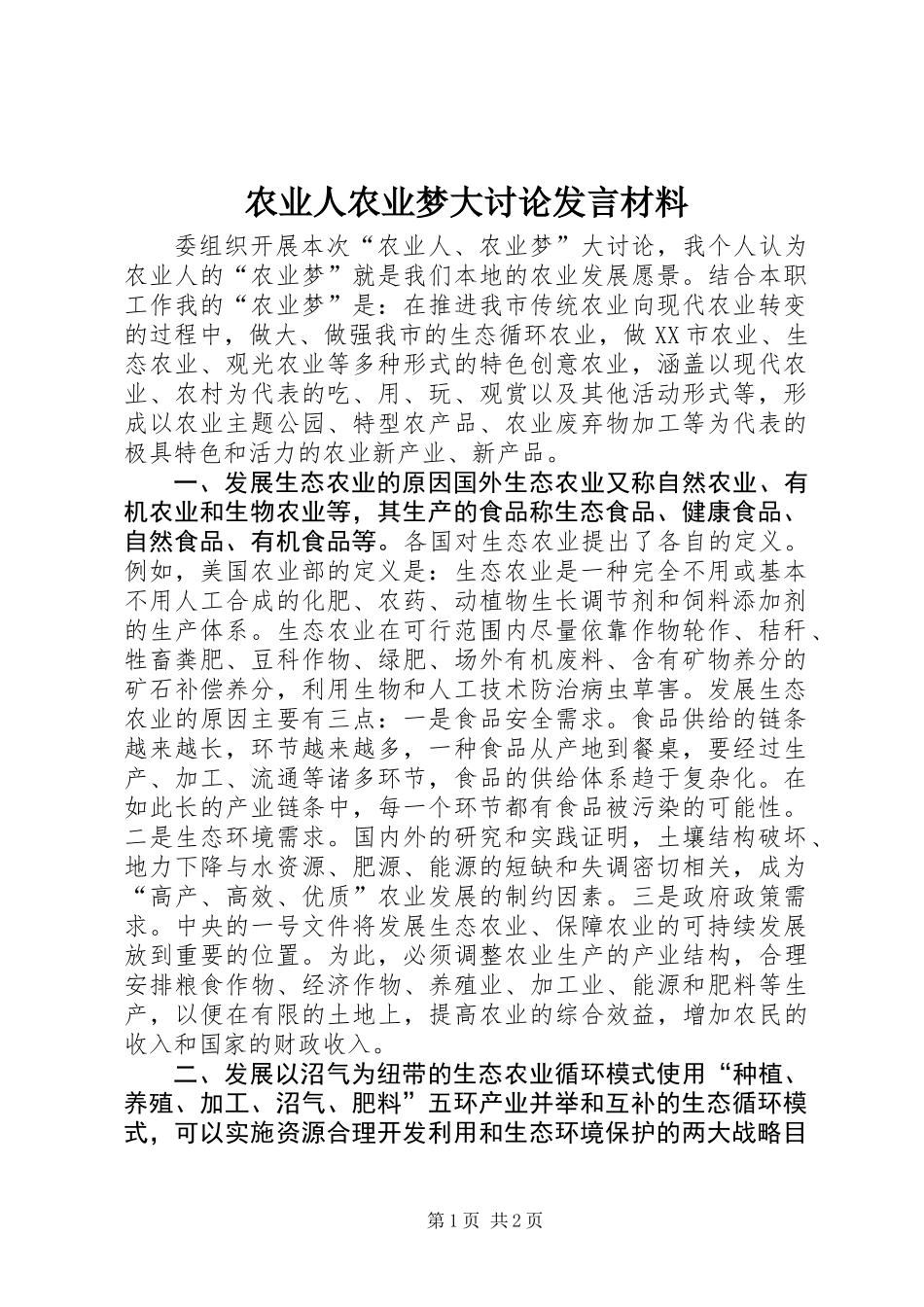 农业人农业梦大讨论发言材料_第1页