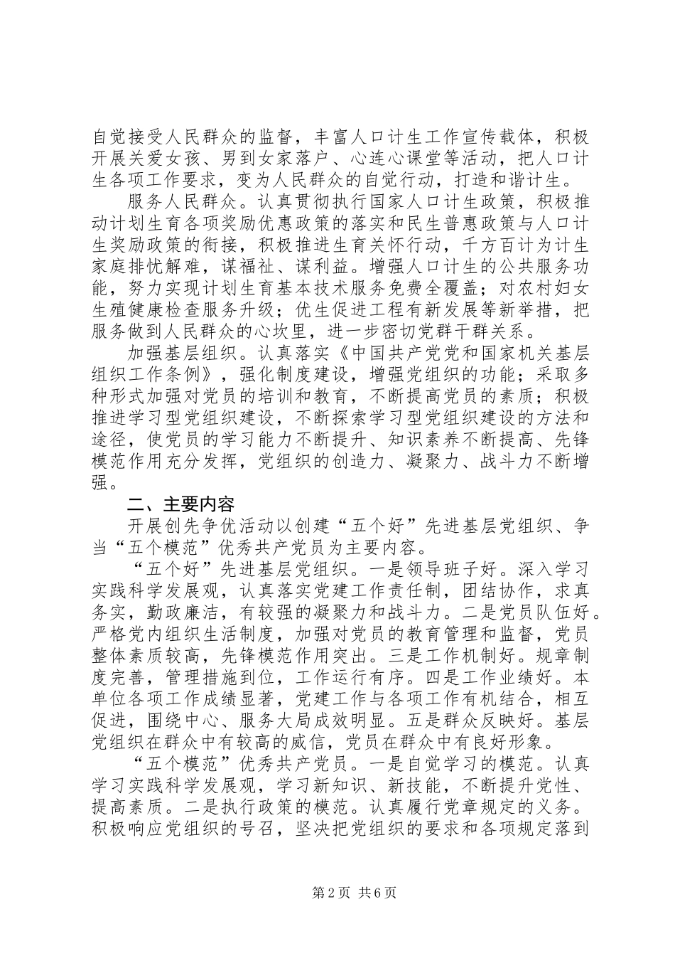 人口和计生委党组关于深入开展“创先争优”活动的实施方案_第2页