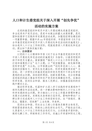 人口和计生委党组关于深入开展“创先争优”活动的实施方案