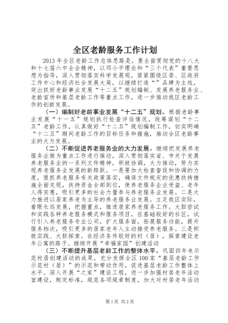 全区老龄服务工作计划