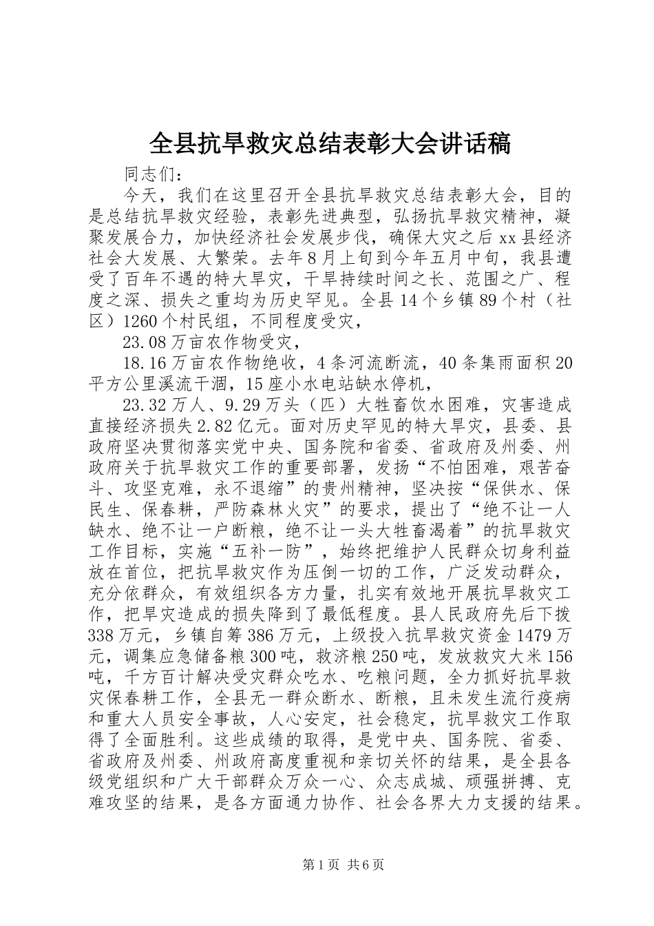 全县抗旱救灾总结表彰大会讲话稿_第1页