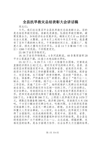 全县抗旱救灾总结表彰大会讲话稿