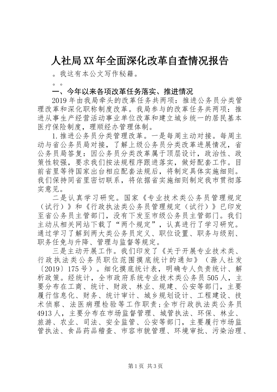 人社局XX年全面深化改革自查情况报告_第1页