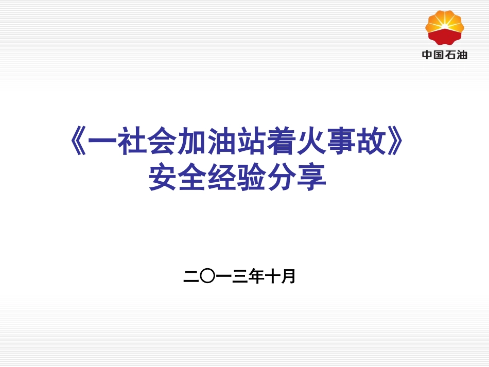 《一社会加油站着火事故》安全经验分享20131016_第1页