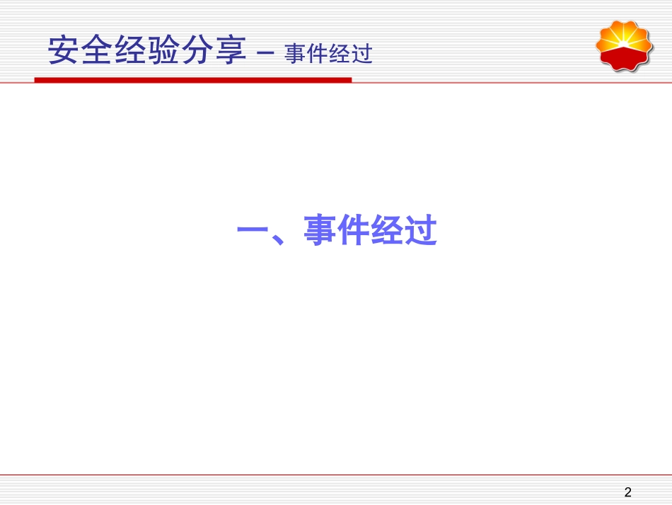 《一社会加油站着火事故》安全经验分享20131016_第2页