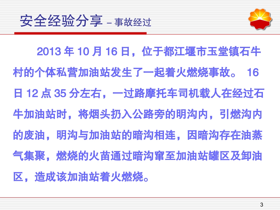 《一社会加油站着火事故》安全经验分享20131016_第3页