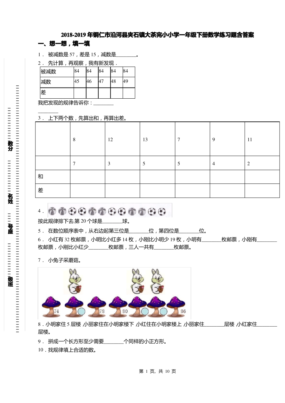 2018-2019年铜仁沿河夹石镇大茶完小小学一年级下册数学练习题含答案_第1页