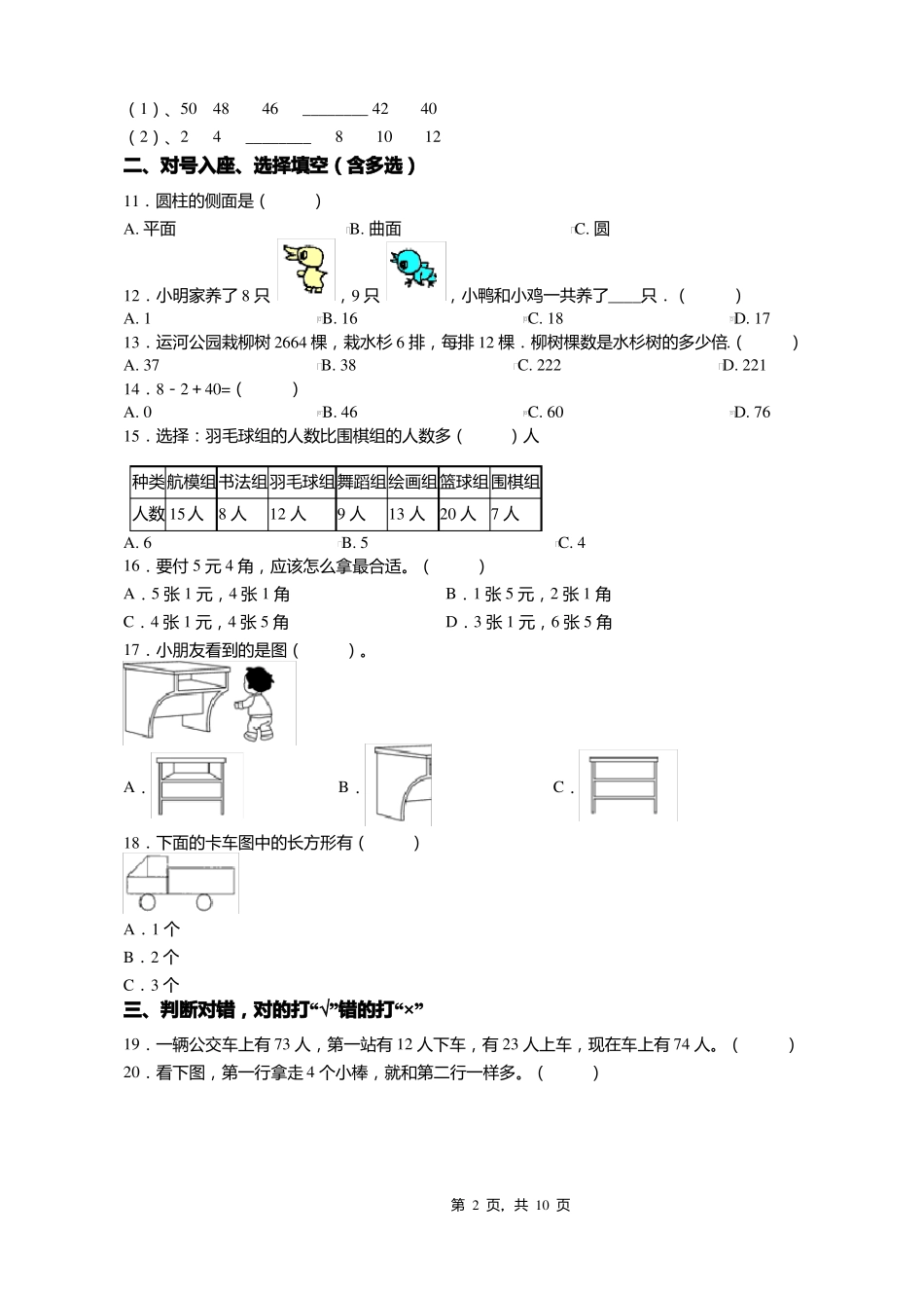 2018-2019年铜仁沿河夹石镇大茶完小小学一年级下册数学练习题含答案_第2页