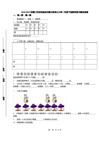 2018-2019年铜仁沿河夹石镇大茶完小小学一年级下册数学练习题含答案