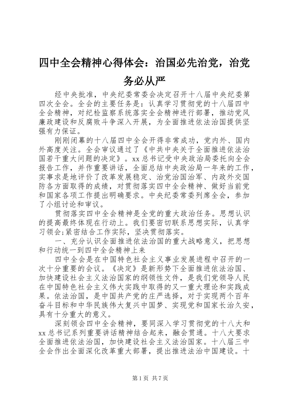 四中全会精神心得体会：治国必先治党，治党务必从严_第1页