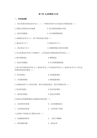 第10章  企业偿债能力分析习题