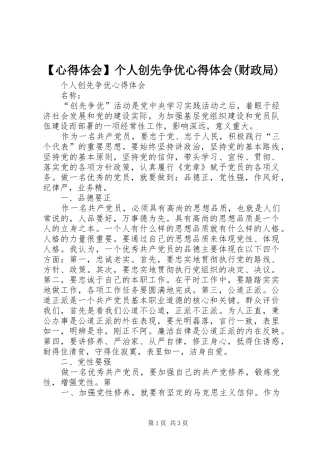 【心得体会】个人创先争优心得体会(财政局)