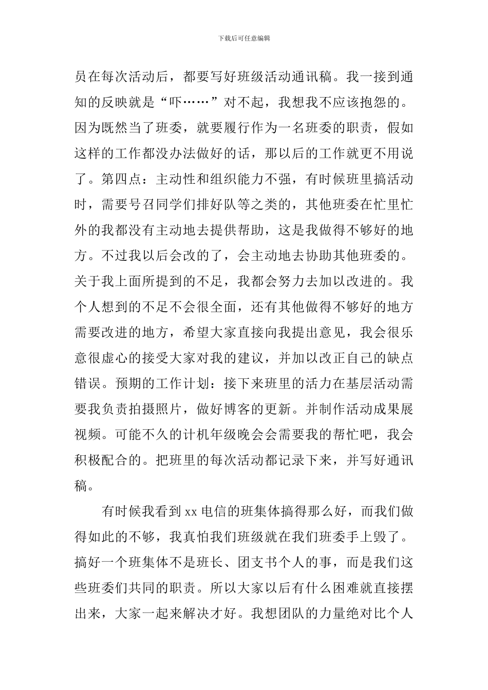 宣传委员的自我检讨范文_第2页