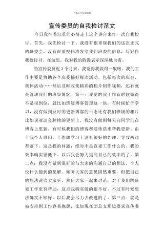宣传委员的自我检讨范文